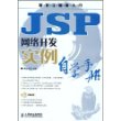 JSP网络开发实例自学手册(1CD)