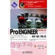 Pro/ENGINEER野火版3.0自学手册——机构/动画/有限元篇(附光盘)