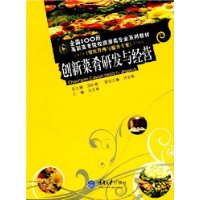 创新菜肴研发与经营(餐饮管理服务专业)(全国100所高职旅游专业)