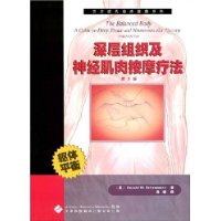 西方现代临床按摩系列：深层组织按摩疗法