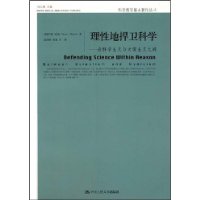 理性地捍卫科学——在科学主义与犬儒主义之间