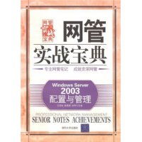 Windows Server 2003配置与管理（网管实战宝典）