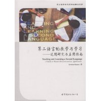 第二语言的教学与学习——近期研究与应用指南