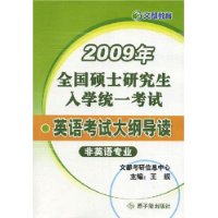 2009年全国硕士研究生入学统一考试：英语考试大纲导读（非英语专业）