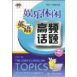 娱乐休闲英语高频话题 (附光盘1张)(英语口语高频话题)