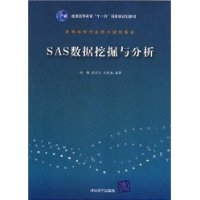 SAS数据挖掘与分析（高等院校信息技术规划教材）