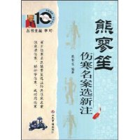 熊廖笙伤寒名案选新注