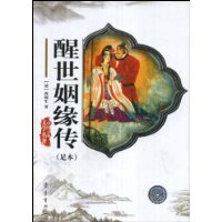 醒世姻缘转（足本）