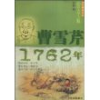 少年博雅文库 品赏文学之魅 曹雪芹·1762年