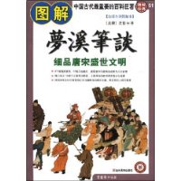 图解经典51——图解梦溪笔谈—细品唐宋盛世文明