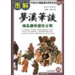 图解经典51——图解梦溪笔谈—细品唐宋盛世文明