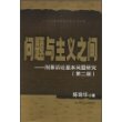 问题与主义之间——刑事诉讼基本问题研究（第二版）