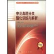 申论真题分类强化训练与解析—2009年公务员录用考试辅导教材（实战宝典）