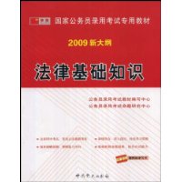 2009版国家公务员  法律基础知识