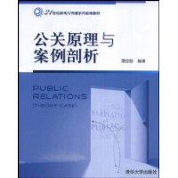 公关原理与案例剖析（21世纪新闻与传播系列新编教材）