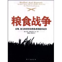 粮食战争：市场、权力和世界食物体系的隐形战争（一场中国和中国的老百姓输不起的战争）