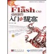 中文版Flash CS3动画制作入门与提高(1DVD)