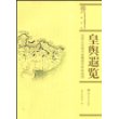 皇舆遐览：北京大学图书馆藏清代彩绘地图