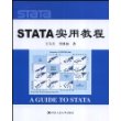 STATA 实用教程