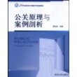 公关原理与案例剖析（21世纪新闻与传播系列新编教材）