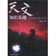 天文知识基础——你想知道的天文学