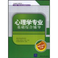 心理学专业基础综合辅导（全国硕士研究生入学统一考试专业辅导丛书）