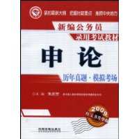 申论历年真题•模拟考场(2009)(1/1)(新编公务员录用考试教材)