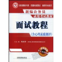 面试教程(含心理素质测评)(2009)(1/1)(新编公务员录用考试教材)