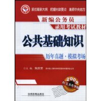 公共基础知识历年真题•模拟考场(2009)(1/1)(新编公务员录用考试教材)