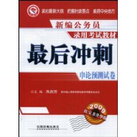 最后冲刺：申论预测试卷(2009)(1/1)(新编公务员录用考试教材)