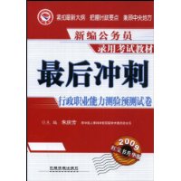 最后冲刺：行政职业能力测验预测试卷(2009)(1/1)(新编公务员录用考试教材)