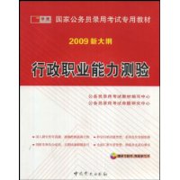 2009版国家公务员  行政职业能力测验