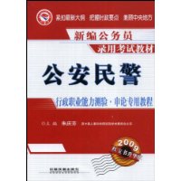 公安民警行政职业能力测验•申论专用教程(2009)(1/1)(新编公务员录用考试教材)