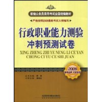 行政职业能力测验冲刺预测试卷(2009新大纲)(新编公务员录用考试全国统编教材)