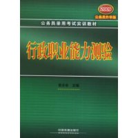 行政职业能力测验(2009)（1/3）(公务员录用考试实训教材)