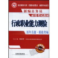 行政职业能力测验历年真题•模拟考场(2009)(1/1)(新编公务员录用考试教材)