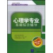 心理学专业基础综合辅导（全国硕士研究生入学统一考试专业辅导丛书）