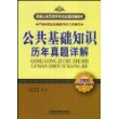 公共基础知识历年真题详解(2009新大纲)(新编公务员录用考试全国统编教材)