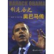 创造历史：奥巴马传奇