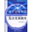 电子商务应用综合实训指导 (21世纪电子商务与现代物流管理系列教材)