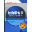 教育学专业基础综合辅导（全国硕士研究生入学统一考试专业课辅导丛书）