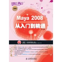 Maya 2008从入门到精通