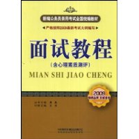 面试教程(含心理素质测评)(2009)(1/1)(新编公务员录用考试全国统编教材)