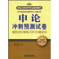 申论冲刺预测试卷(2009新大纲)(新编公务员录用考试全国统编教材)