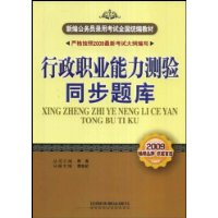 行政职业能力测验同步题库(2009新大纲)(新编公务员录用考试全国统编教材)