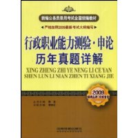 行政职业能力测验•申论历年真题详解(2009新大纲)(新编公务员录用考试全国统编教材)