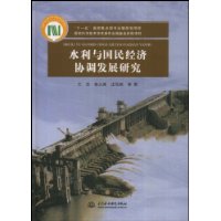 水利与国民经济协调发展研究(“十一五”国家重点图书出版规划项目 国家科学技术学术著作出版基金资助项目)