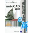 AutoCAD 2009机械制图实例图解（配光盘）（CAD/CAM实例图解视频教程）