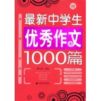 最新中学生优秀作文1000篇