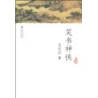 孔庆东文集－笑书神侠